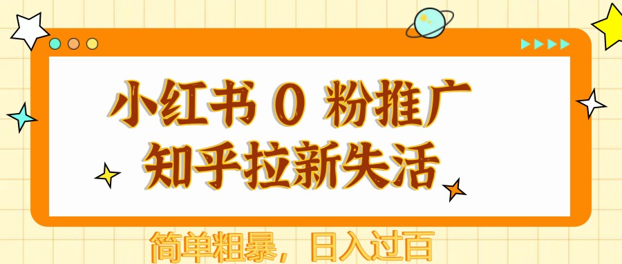 小红书 0 粉推广知乎拉新失活，简单粗暴，日入过百-资源村