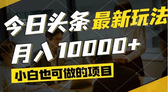 （14675期）今日头条最新风口,视频掘金,小白也可月入过万,可以矩阵操作-资源村
