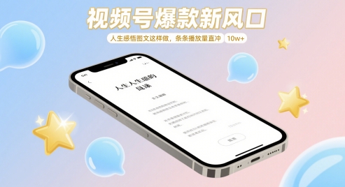 视频号爆款新风口，人生感悟图文这样做，条条播放量直冲 10w+-资源村