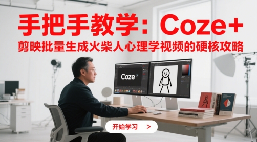 手把手教学：Coze + 剪映批量生成火柴人心理学视频的硬核攻略-资源村