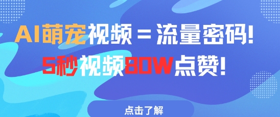 AI萌宠视频=流量密码5秒视频80w点赞-资源村
