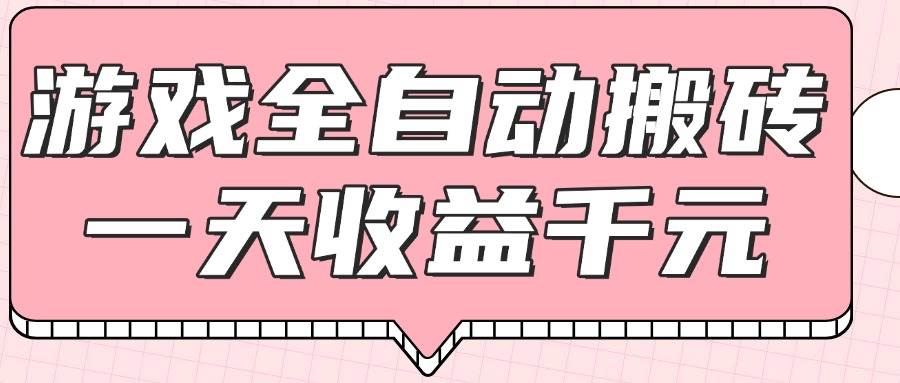 （14877期）游戏全自动打金搬砖，一天收益1000+，0基础无脑操作-资源村