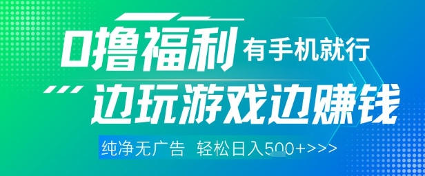 全网首发，0撸福利，有手就行随时随地做 纯净无广告，边玩游戏边挣钱，轻松日入5张+【揭秘】-资源村