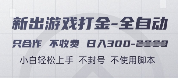 游戏打金全自动，只合作不收费，日入3张+，小白轻松上手，不封号不使用脚本【揭秘】-资源村