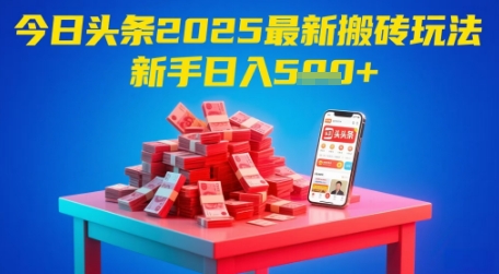 今日头条2025年最新搬砖玩法，新手也能轻松日入5张-资源村