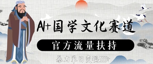 AI+国学文化赛道，官方流量扶持，暴力单日变现数张-资源村