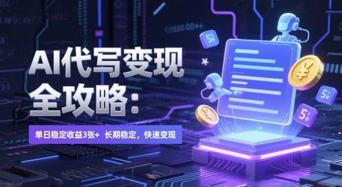AI 代写变现全攻略：单日稳定收益 3张+，长期稳定，快速变现【揭秘】-资源村