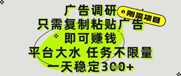 广告调研项目，只需复制粘贴广告即可挣钱，平台大水，任务不限量，一天3张【揭秘】-资源村