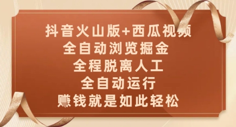 抖音火山版+西瓜视频双平台，全自动浏览掘金 ，全程脱离人工，全自动运行，挣米就是如此轻松【揭秘】-资源村