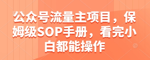 公众号流量主项目，保姆级SOP手册，看完小白都能操作-资源村
