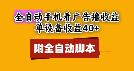 全自动看广告撸收益，单设备收益40+，可矩阵，附脚本，小白必选【揭秘】-资源村