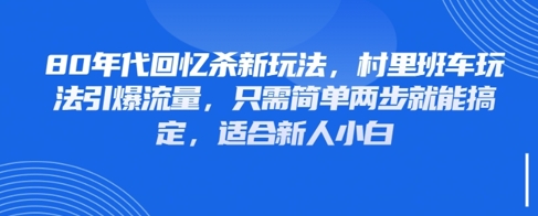 80年代回忆杀新玩法，村里班车玩法引爆流量，只需简单两步就能搞定，适合新人小白-资源村