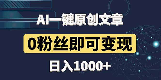 （14696期）最新AI一键头条原创文章，3分钟一条，0粉丝即可变现，日入1000+-资源村