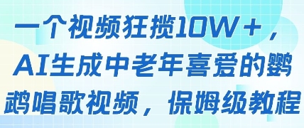 一个视频狂揽10W+点赞，AI生成中老年喜爱的鹦鹉唱歌视频，保姆级教程，轻松挣取创作者分成-资源村