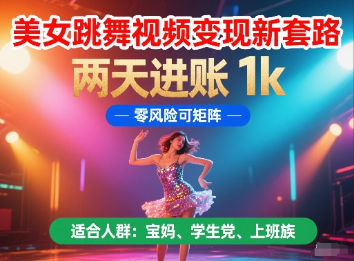 美女跳舞视频变现新套路，两天进账 1k，零风险可矩阵【揭秘】-资源村