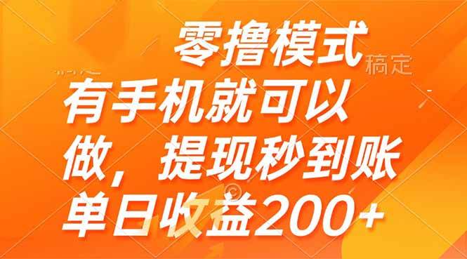 （14766期）零撸模式 有手机就可以做，提现秒到账单日收益200+-资源村