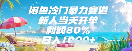 闲鱼冷门暴力赛道，新人当天开单，利润80%，日入几张，长期可做【揭秘】-资源村