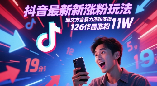 抖音最新涨粉玩法，图文方言暴力涨粉实操，126作品涨粉11W-资源村