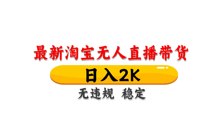 淘宝无人直播带货，日入2K，独家技术，无违规无封号，长期稳定，操作简单【揭秘】-资源村