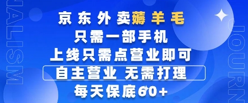 京东外卖薅羊毛，只需一部手机随时随地皆可操作，每天上线只需动动手指点营业即可，每天60+【揭秘】-资源村