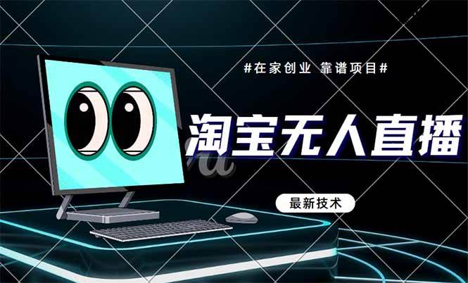 （14745期）淘宝无人直播带货9.0，最新技术，不违规，不封号，当天播，当天见收益…-资源村