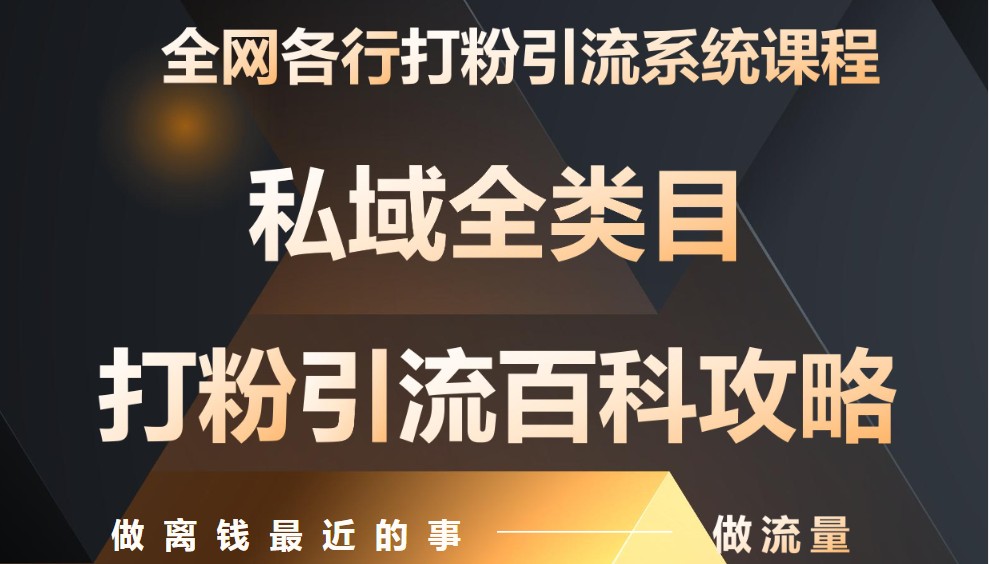 月入9万：全网唯一私域打粉引流神课，零基础手把手带你引流变现-资源村
