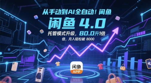 从手动到AI全自动！闲鱼4.0托管模式升级，效率提升10 倍，月入轻松破 8k【揭秘】-资源村