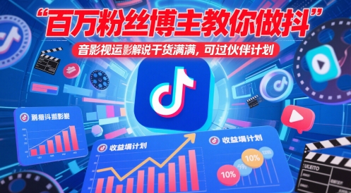 百万粉丝博主教你做抖音影视搬运影视解说，干货满满 ，可过伙伴计划-资源村