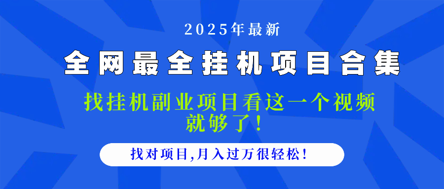 2025最全挂机项目合集 找项目看这一个视频就够了，做对项目月入过万很…-资源村