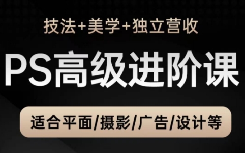 TDn老师·PS高级后期进阶(技法+美学+个人自媒体)-资源村