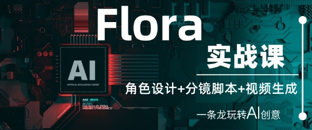 Flora实战课：角色设计+分镜脚本+视频生成，一条龙玩转AI创意-资源村