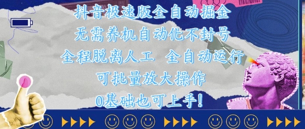 抖音极速版全自动掘金 ，无需养机、自动化不封号，全程脱离人工，全自动运行【揭秘】-资源村