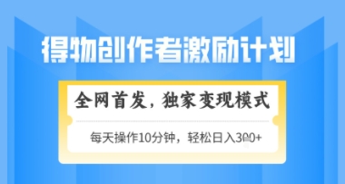 得物搞米新玩法2.0，独家变现模式，轻松上手，日入3张+可矩阵，可放大【揭秘】-资源村