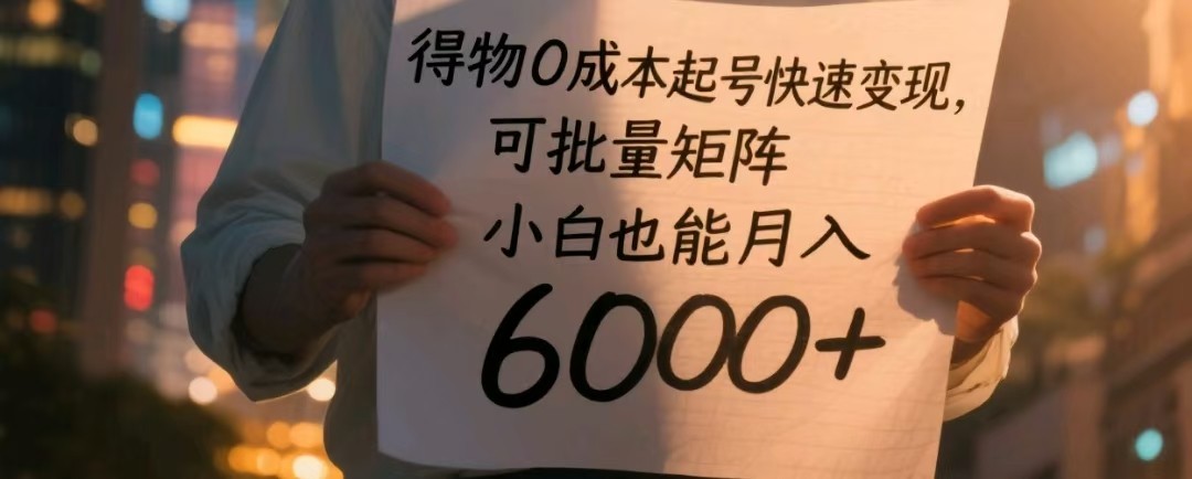 得物0成本起号快速变现，可批量矩阵，小白也能月入6000+-资源村