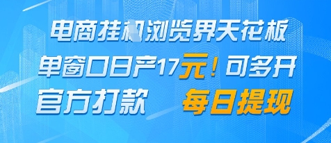 电商挂G浏览界天花板，单窗口日收益17+，每日提现，官方打款【揭秘】-资源村