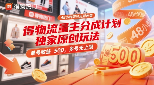 得物流量主分成计划独家原创玩法，48小时即可见到收益，单号收益5张，多号无上限【揭秘】-资源村