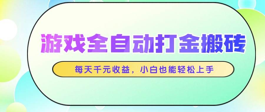 （14853期）游戏全自动打金搬砖，每天千元收益，小白也能轻松上手-资源村
