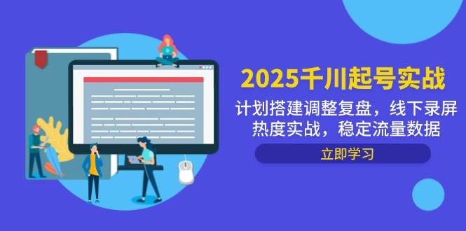 （14708期）2025千川起号实战，计划搭建调整复盘，线下录屏热度实战，稳定流量数据-资源村