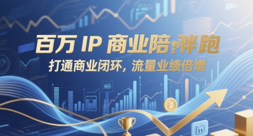 百万IP商业陪跑，打通商业闭环，流量业绩倍增-资源村