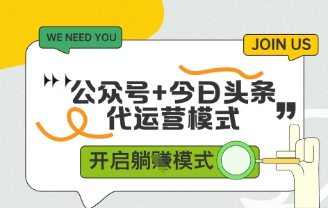 公众号+今日头条双代运营，收益可观，有账号就行，单日稳定变现多张【揭秘】-资源村