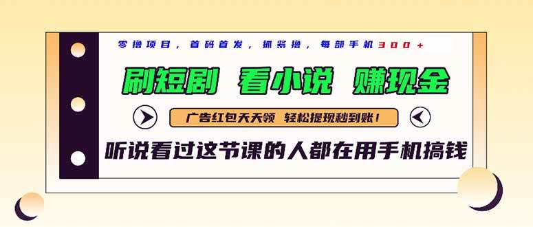 （14735期）最新短剧平台，刷短剧，看小说，赚现金，一部手机日入300+-资源村