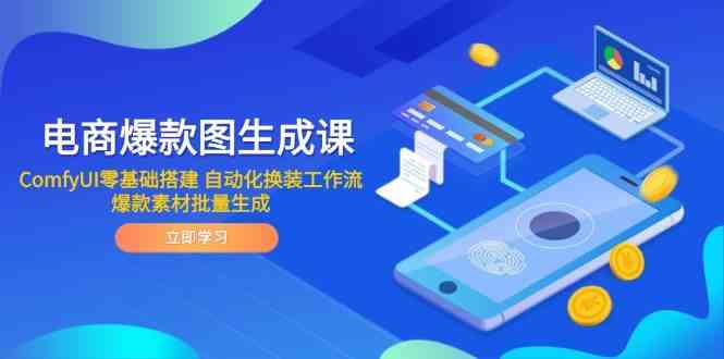 电商爆款图生成课 ComfyUI零基础搭建 自动化换装工作流 爆款素材批量生成-资源村