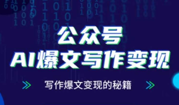 公众号AI爆文写作变现秘籍，零基础、指令、变现、涨粉必学的AI爆文写作课-资源村