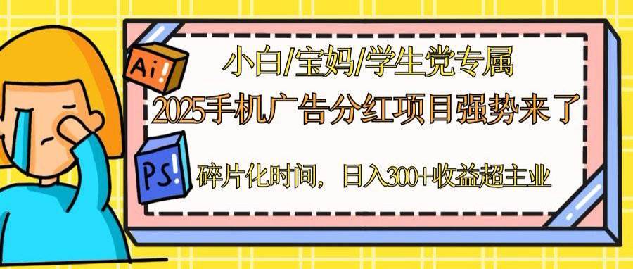 （14669期）2025手机广告分红，一部手机日入300＋可矩阵！碎片化时间操作，副业超主业-资源村