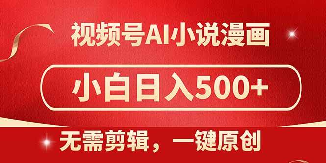 （14759期）视频号AI小说漫画，无需剪辑，一键洗稿原创，小白日入500+，喂饭级教程-资源村