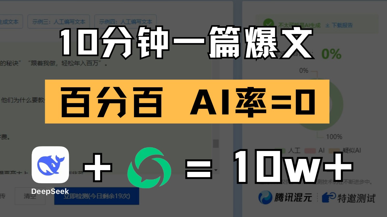 10分钟一篇爆文，百分百 AI率=0，用deepseek轻松玩转公众号爆文项目-资源村