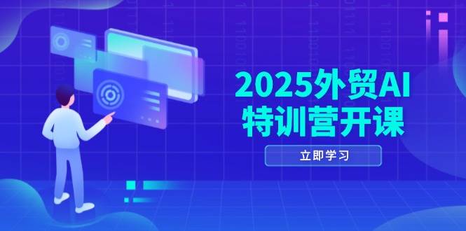 （14654期）2025外贸AI特训营开课：涵盖品牌选品/AI建站/主动/被动获客/社媒开发/等等-资源村