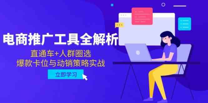 电商推广工具全解析，直通车+人群圈选，爆款卡位与动销策略实战-资源村