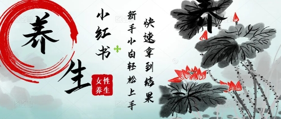 疯狂火爆，用Deepseek小红书平台的女性古声古韵养生爆款，小白轻松制作，快速拿到结果-资源村