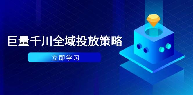 （14680期）付费撬动自然流策略：种拔一体计划+ROI优化，千川起号与数据分析全解-资源村